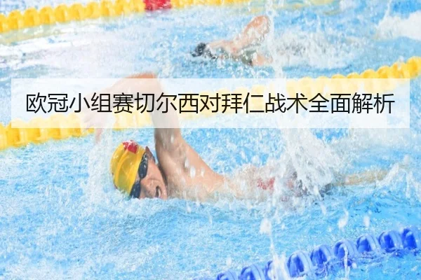 欧冠小组赛切尔西对拜仁战术全面解析